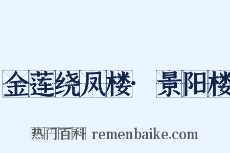 金莲绕凤楼·景阳楼是什么意思的图片